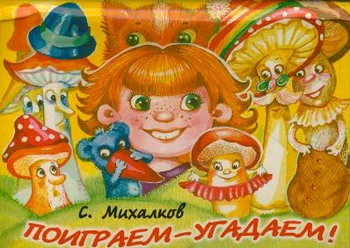 Обложка Поиграем-угадаем