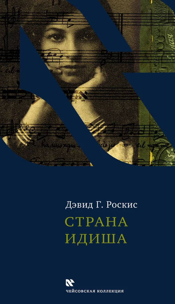 Обложка Страна идиша