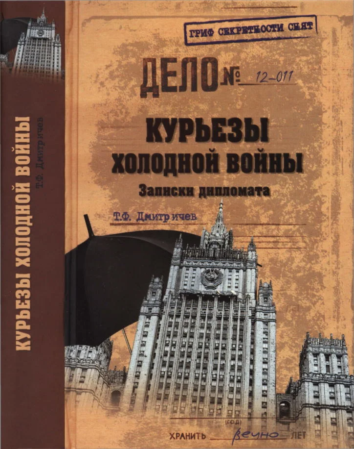 Обложка Курьезы холодной войны. Записки дипломата