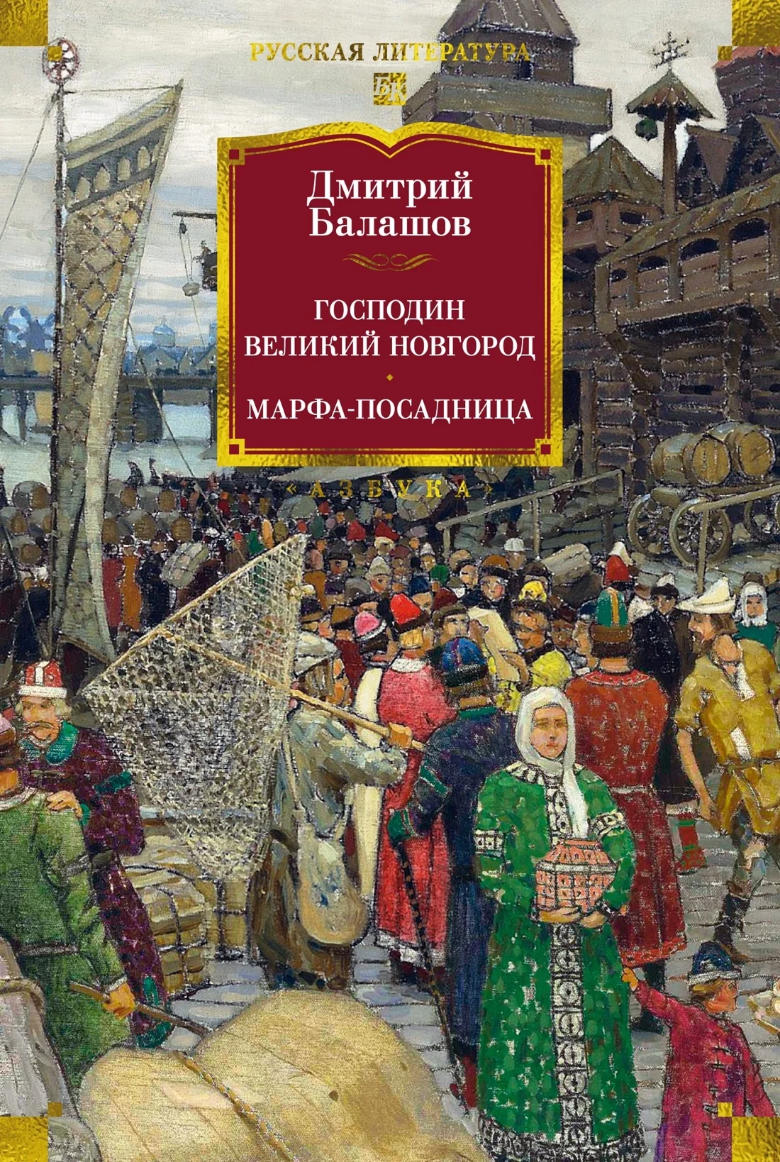 Обложка Господин Великий Новгород. Марфа-посадница