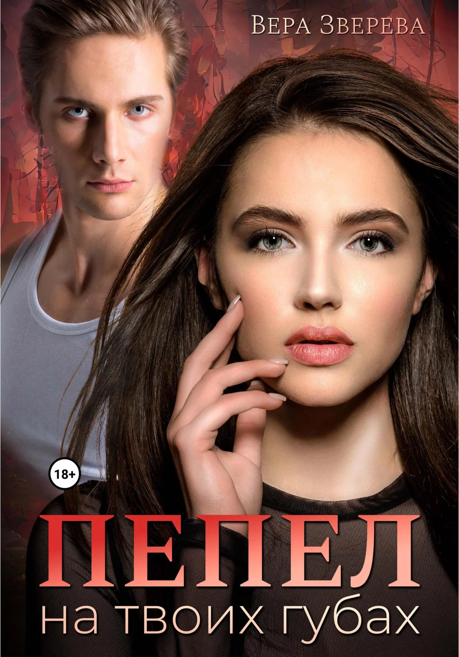 Обложка Пепел на твоих губах