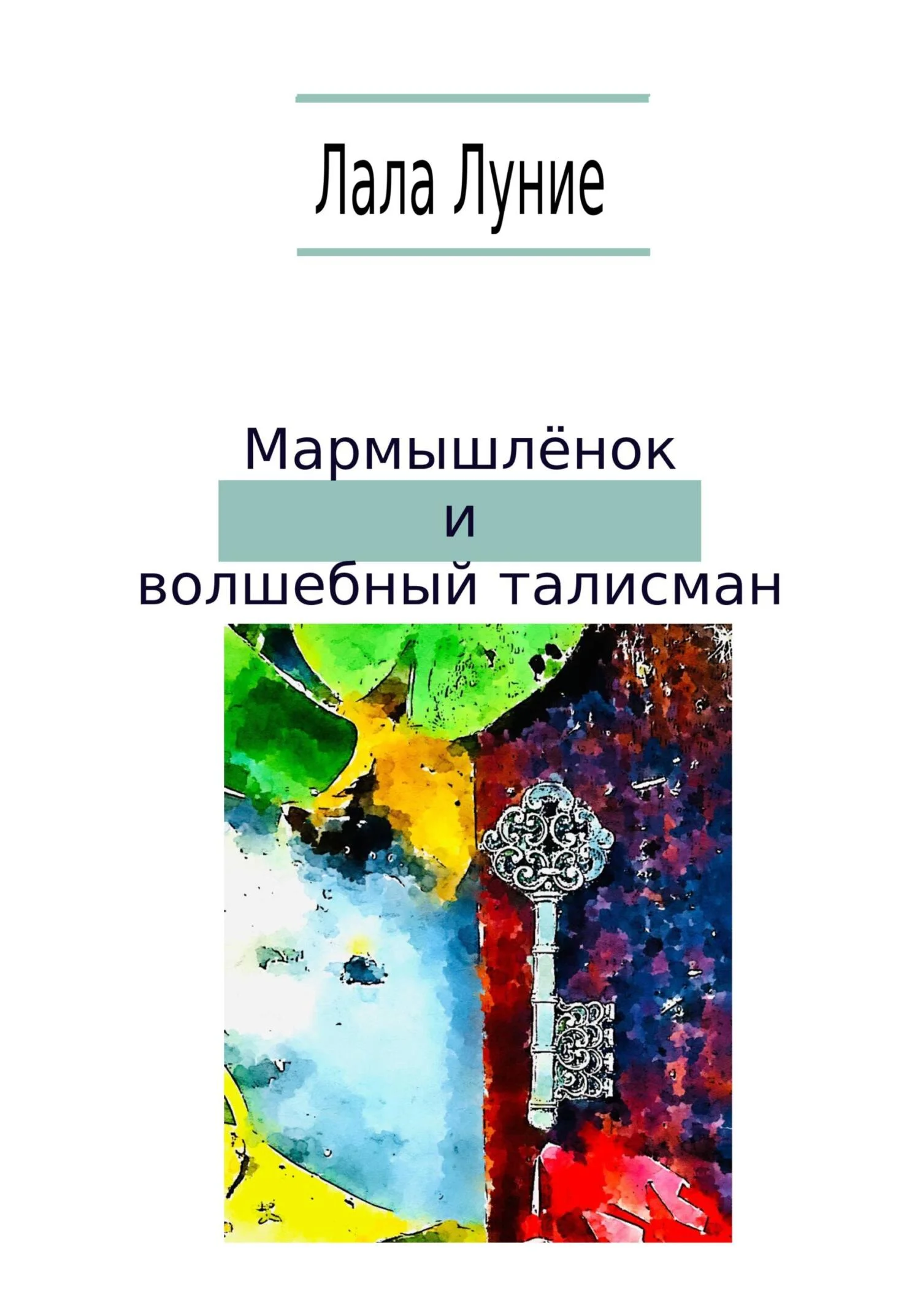 Обложка Мармышлёнок и волшебный талисман