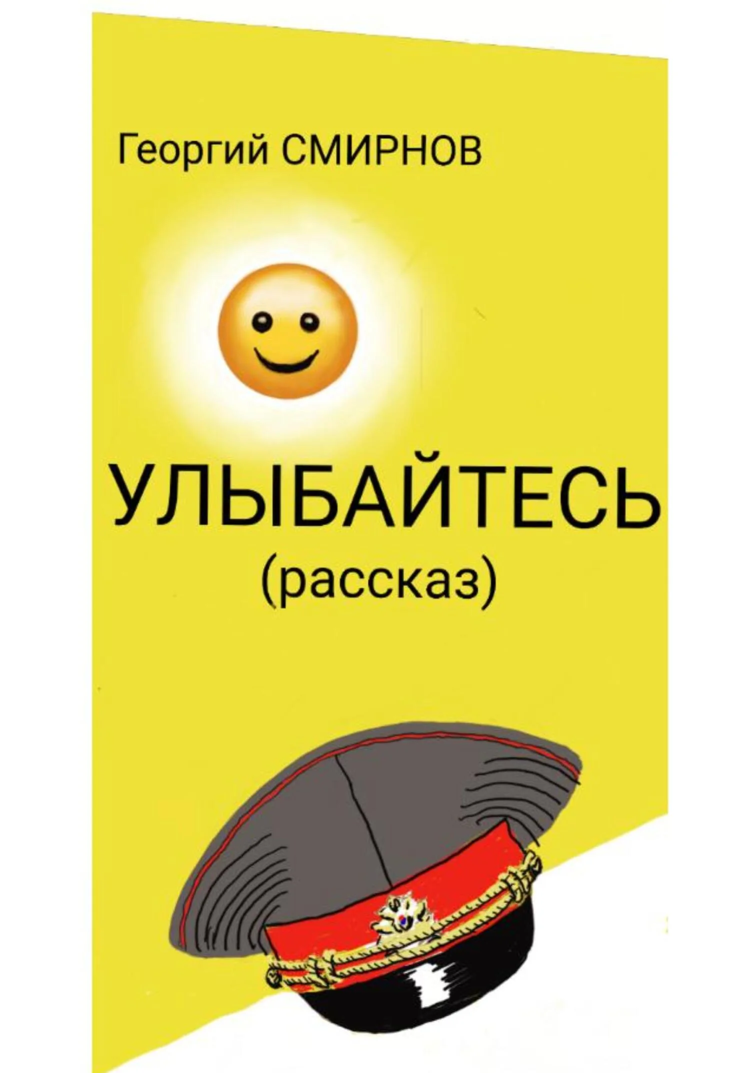 Обложка Улыбайтесь
