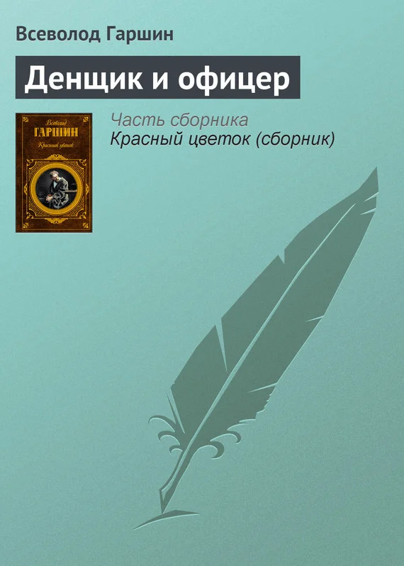 Обложка Денщик и офицер