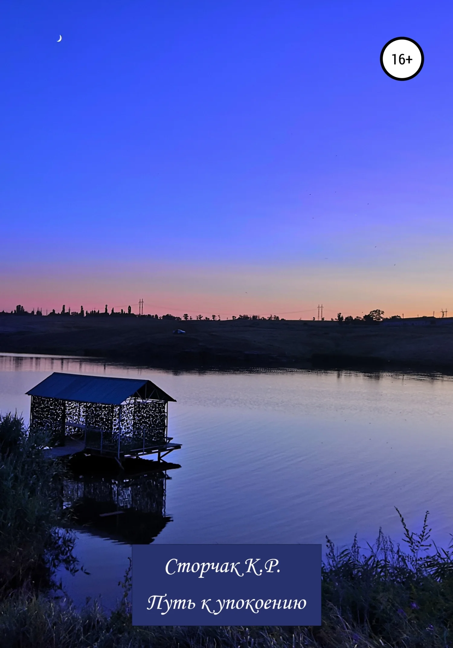 Обложка Путь к упокоению
