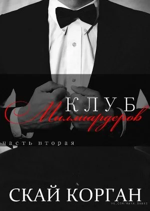 Обложка Клуб Миллиардеров. Часть 2