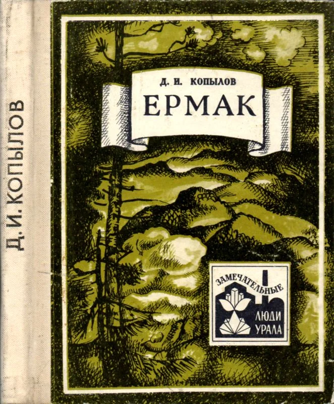 Обложка Ермак