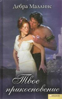 Обложка Твое прикосновение