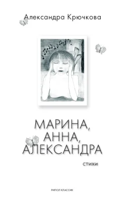 Обложка Марина, Анна, Александра
