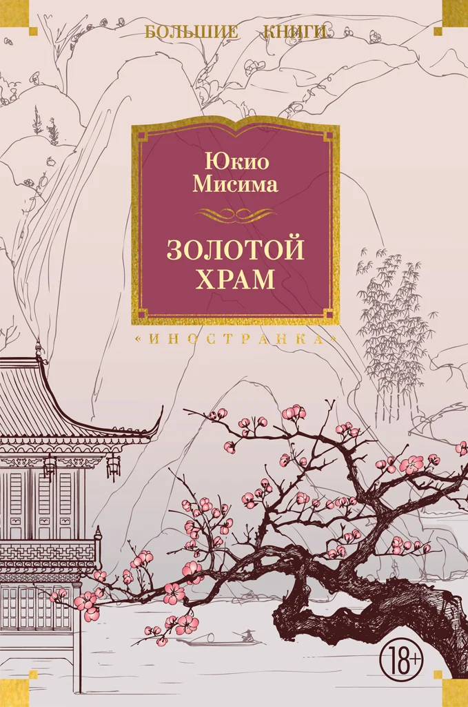 Обложка Золотой храм