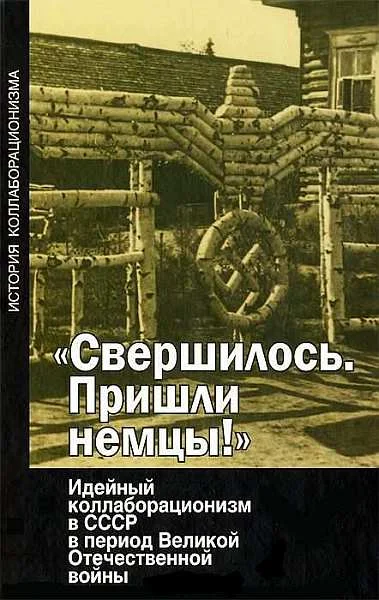Обложка Свершилось. Пришли немцы!