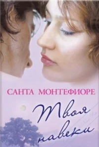 Обложка Твоя навеки