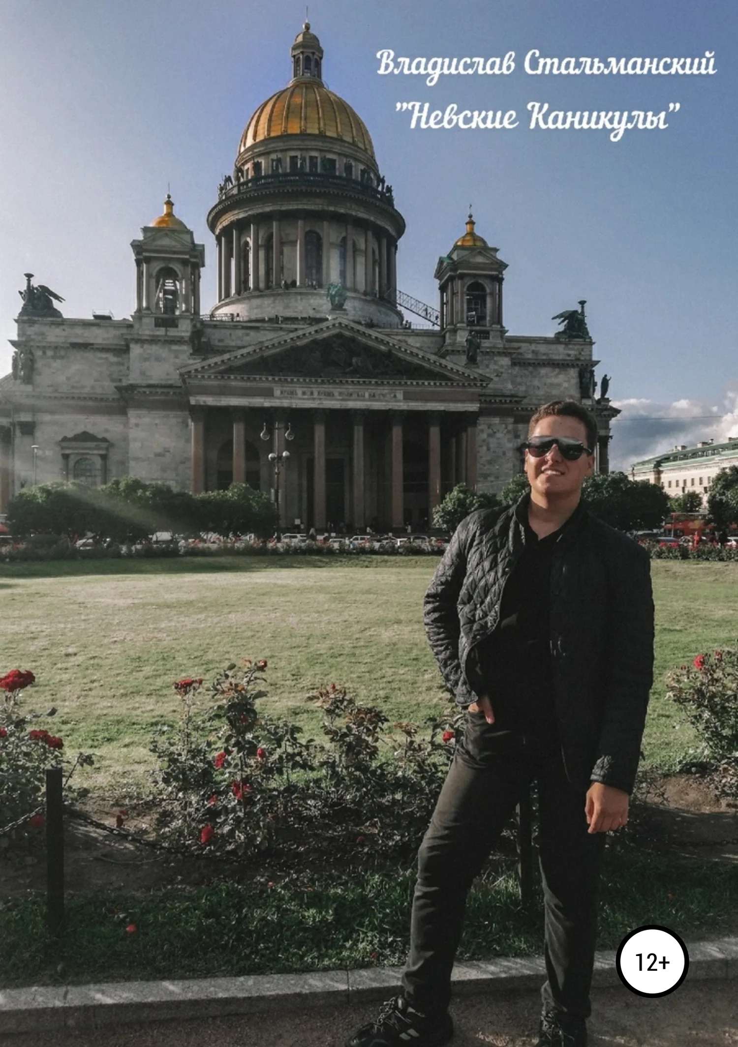 Обложка «Невские каникулы»