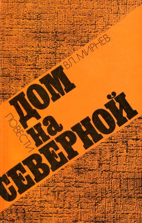 Обложка Дом на Северной