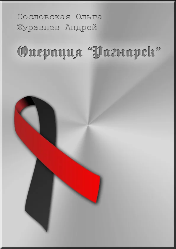 Обложка Операция «Рагнарёк»