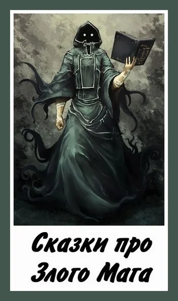 Обложка Сказки про Злого Мага