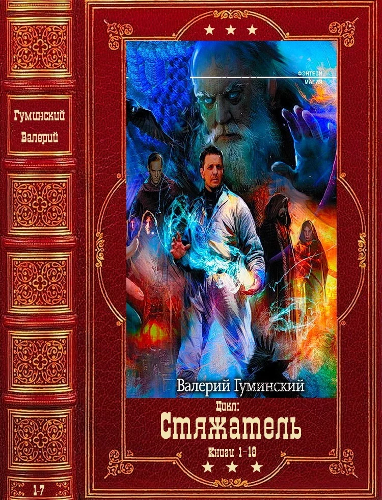 Обложка Стяжатель