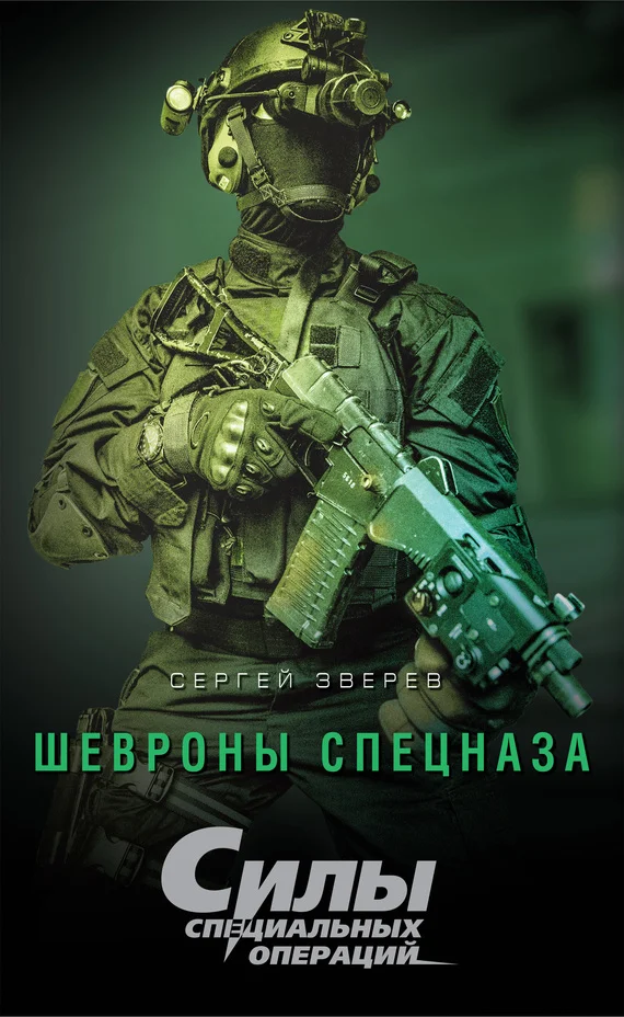 Обложка Шевроны спецназа