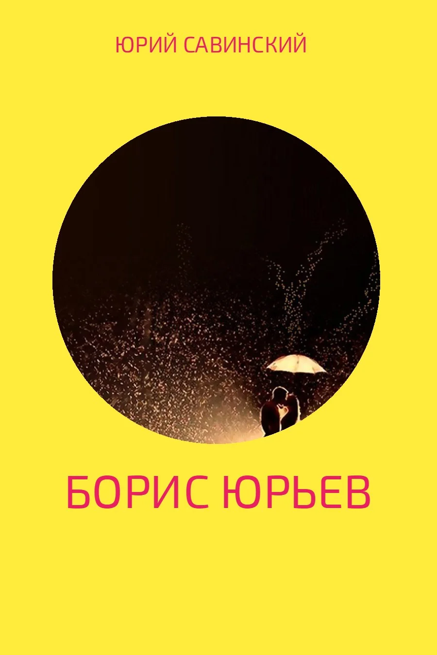 Обложка Борис Юрьев