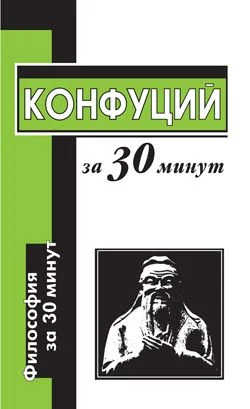 Обложка Конфуций за 30 минут
