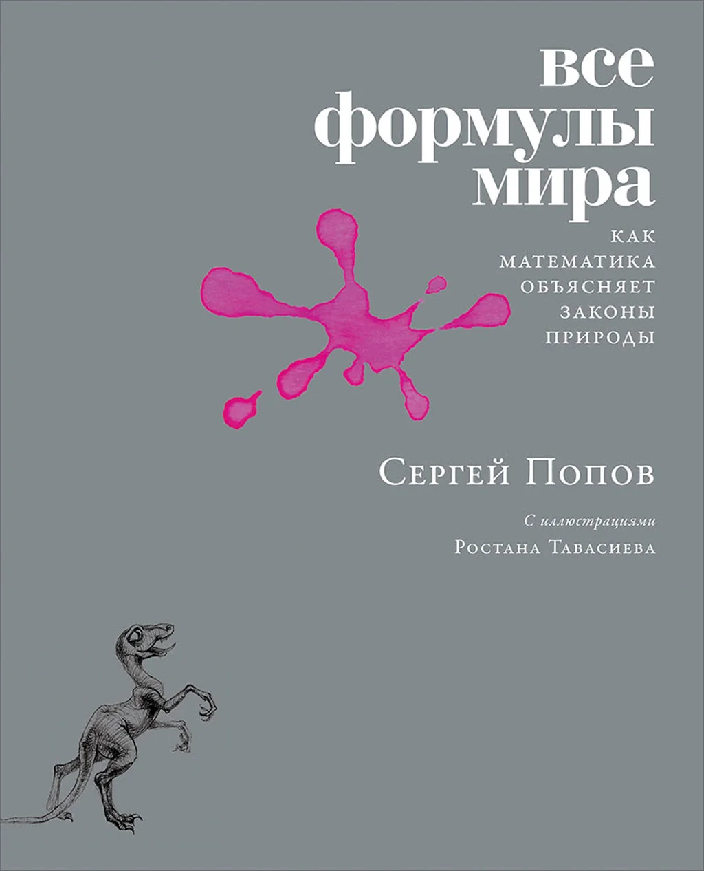 Обложка Все формулы мира. Как математика объясняет законы природы