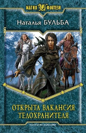 Обложка Открыта вакансия телохранителя