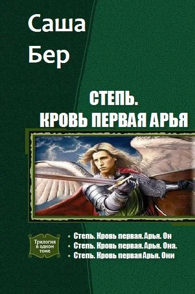 Обложка Степь. Кровь первая Арья. Трилогия