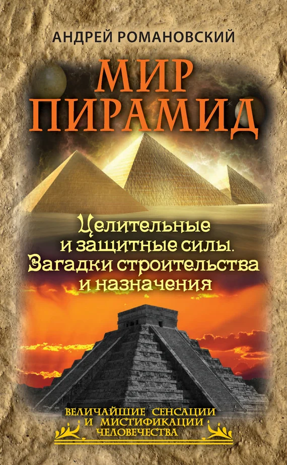Обложка Мир пирамид
