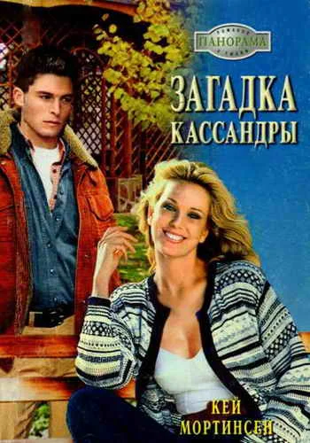 Обложка Загадка Кассандры