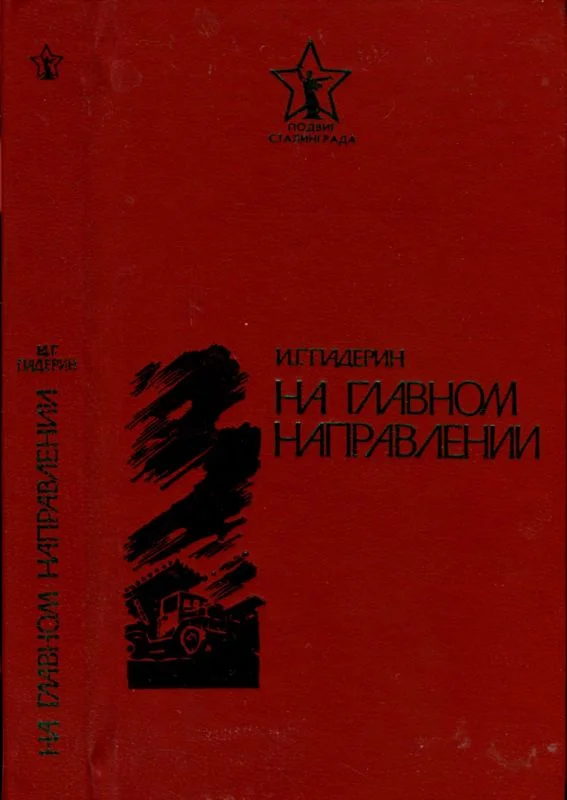 Обложка На главном направлении