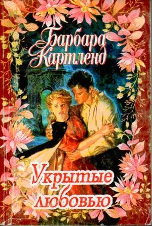 Обложка Укрытые любовью