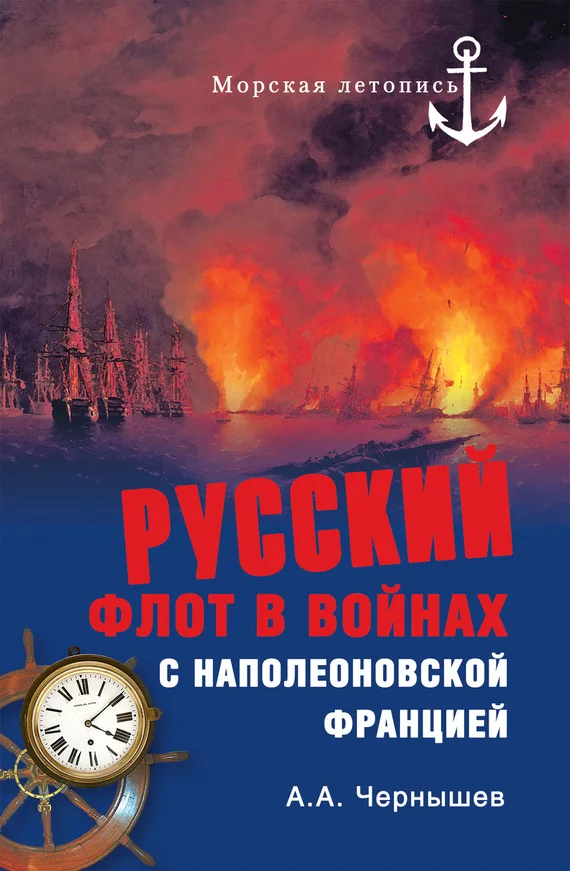 Обложка Русский флот в войнах с наполеоновской Францией