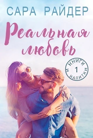 Обложка Реальная любовь