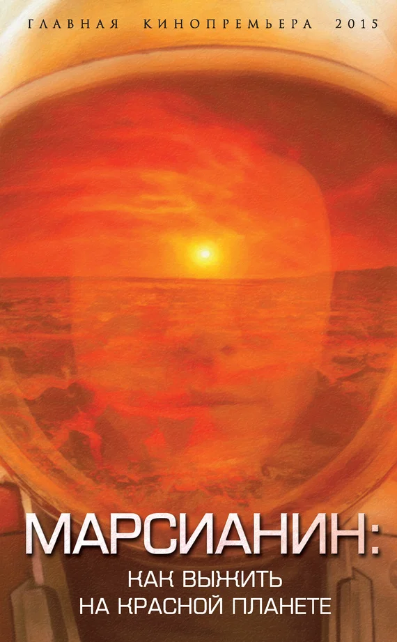 Обложка Марсианин