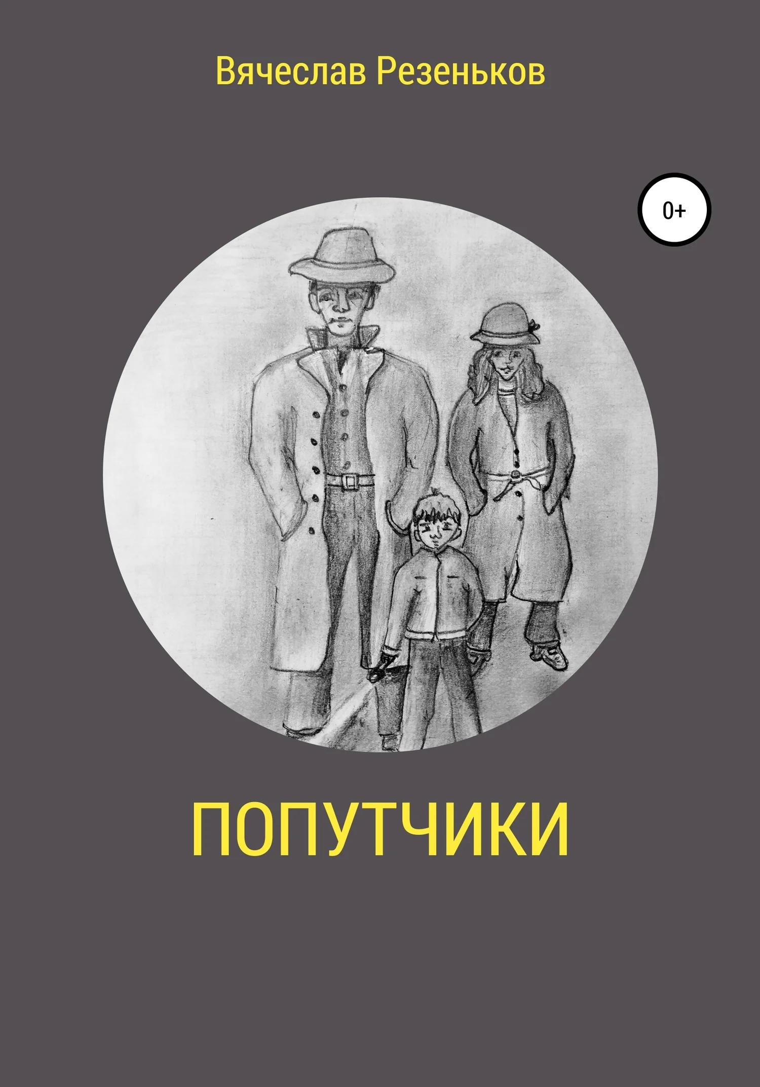 Обложка Попутчики