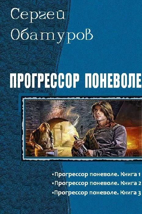Обложка Прогрессор поневоле. Трилогия