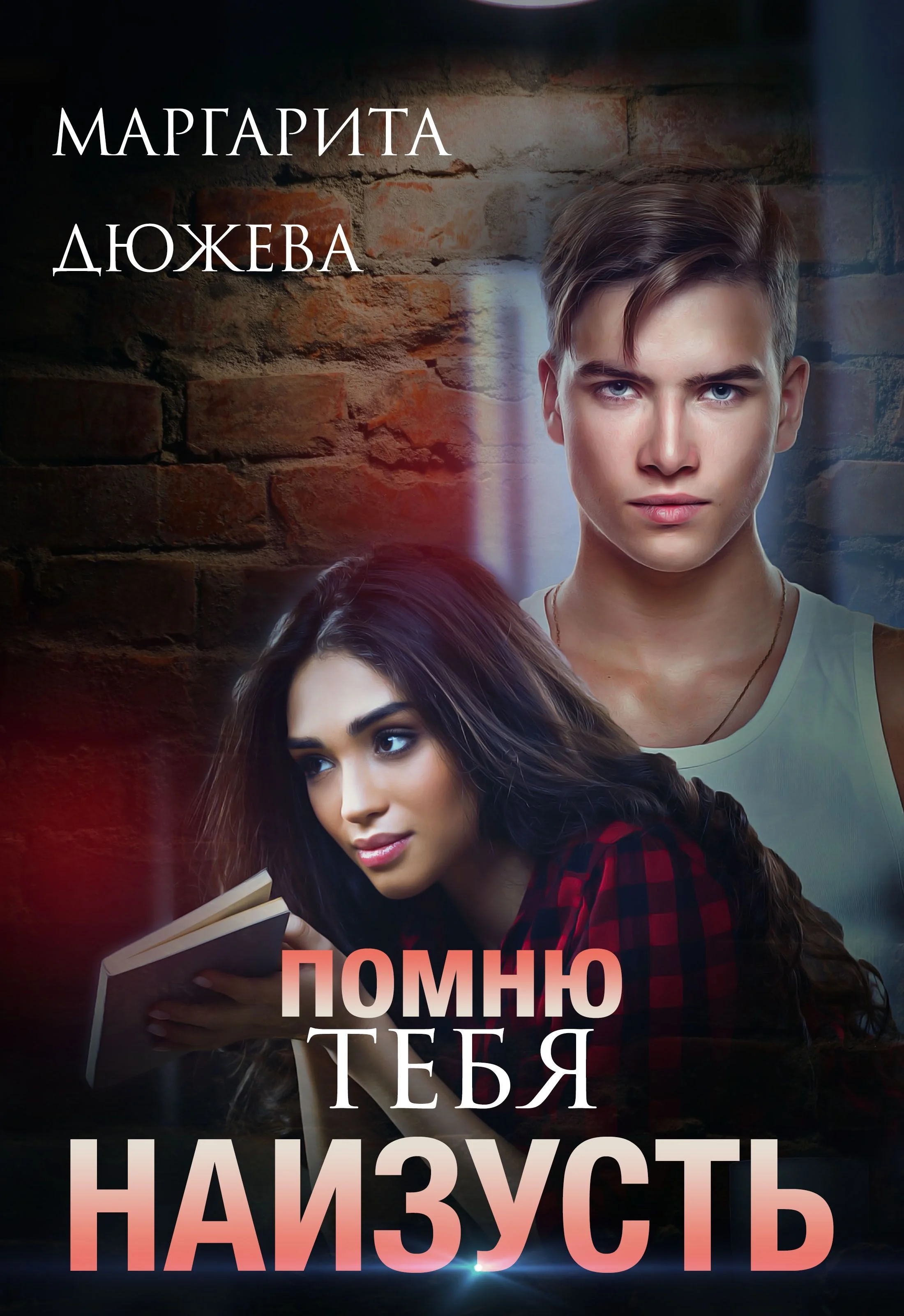 Обложка Помню тебя наизусть