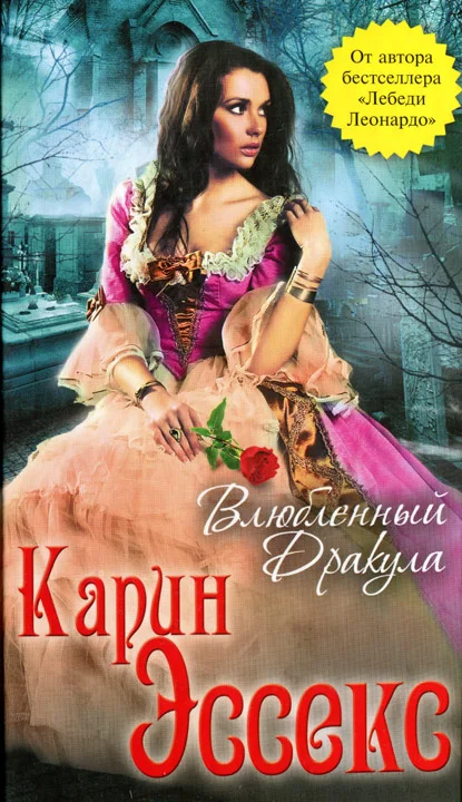 Обложка Влюбленный Дракула