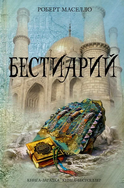 Обложка Бестиарий