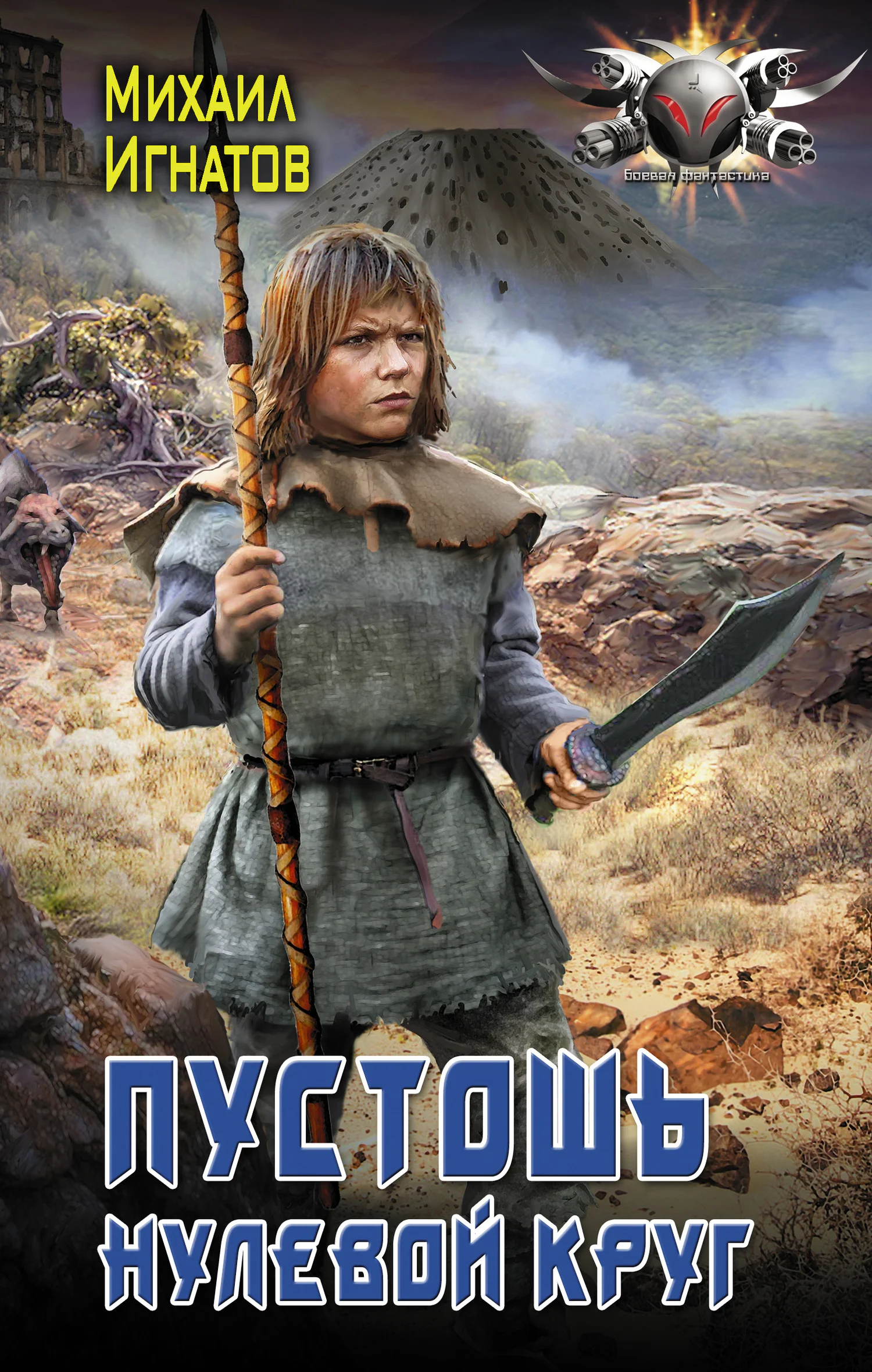 Обложка Пустошь. Нулевой круг