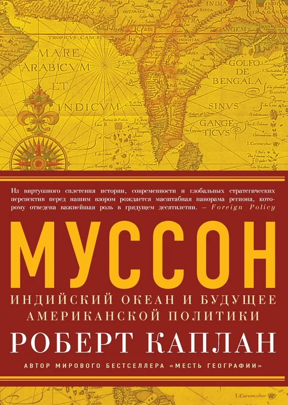 Обложка Муссон. Индийский океан и будущее американской политики