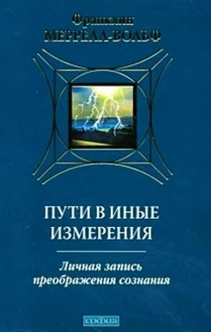 Обложка Пути в иные измерения