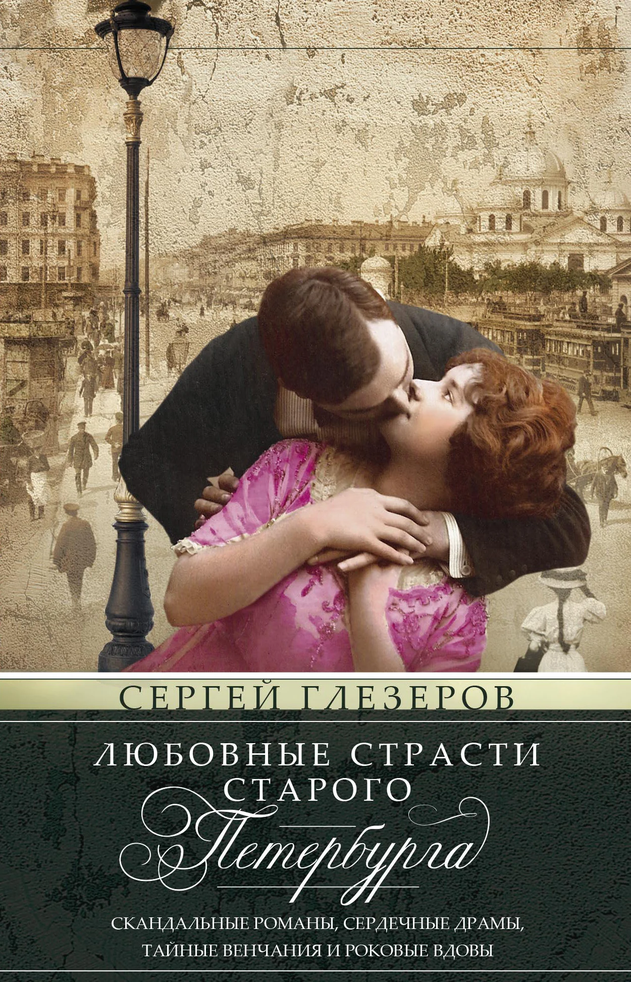 Обложка Любовные страсти старого Петербурга. Скандальные романы, сердечные драмы, тайные венчания и роковые вдовы