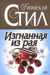 Обложка Изгнанная из рая