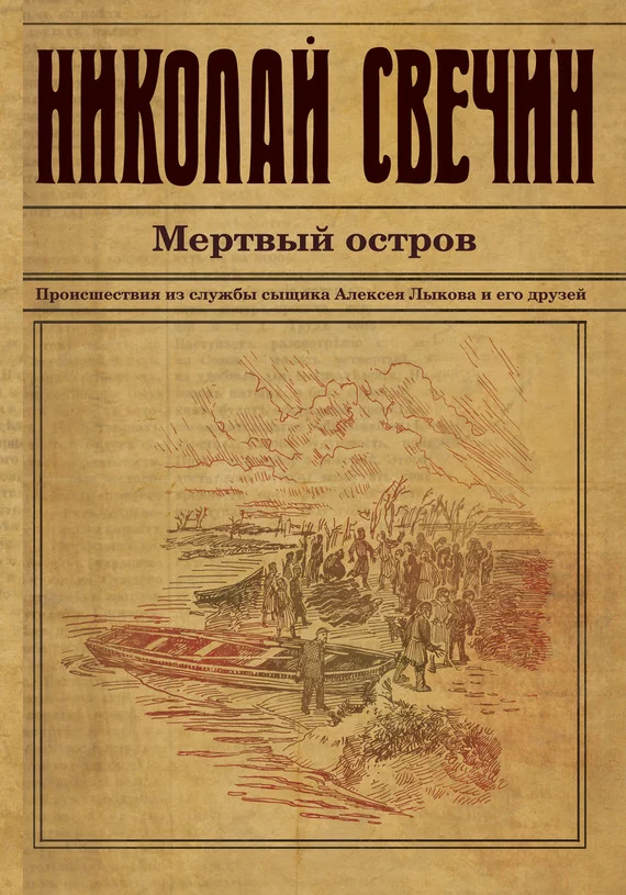 Обложка Мертвый остров