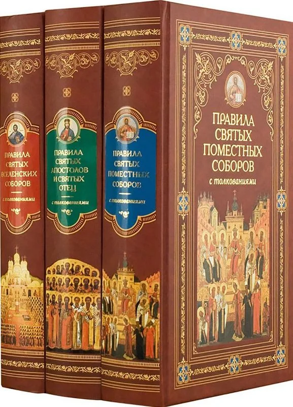 Обложка Канонические правила Православной Церкви с толкованиями