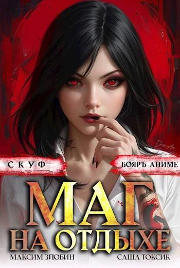 Обложка Скуф. Маг на отдыхе 2