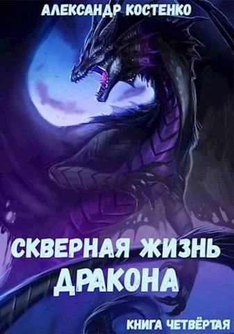 Обложка Скверная жизнь дракона. Книга четвертая