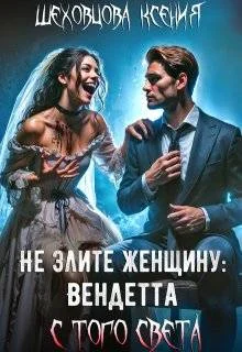 Обложка Не злите женщину: Вендетта с того света