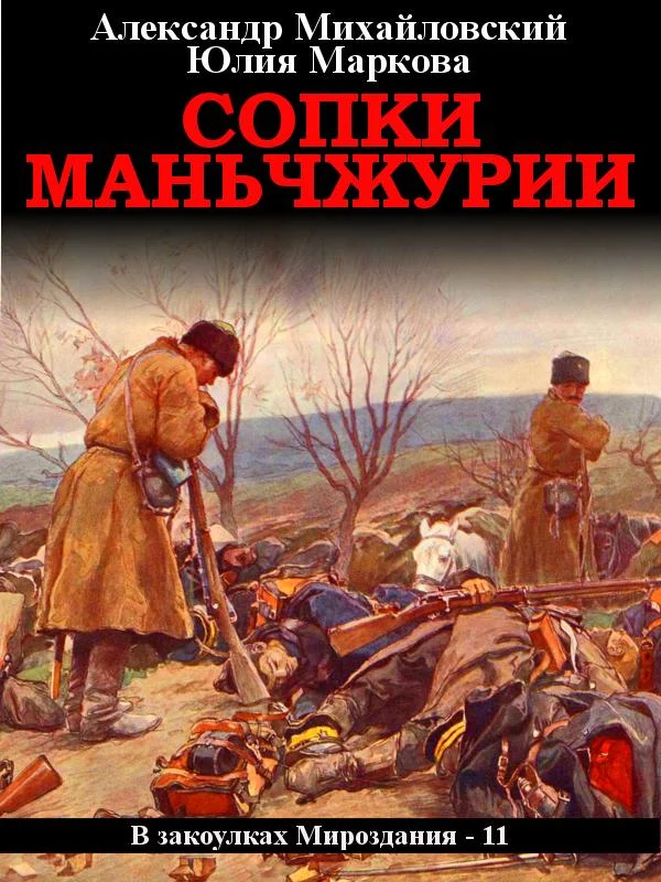 Обложка Сопки Маньчжурии